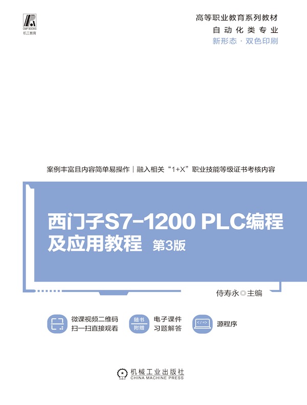 西门子S7-1200 PLC编程及应用教程（第3版）