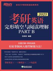 2025考研英语完形填空与阅读理解PARTB