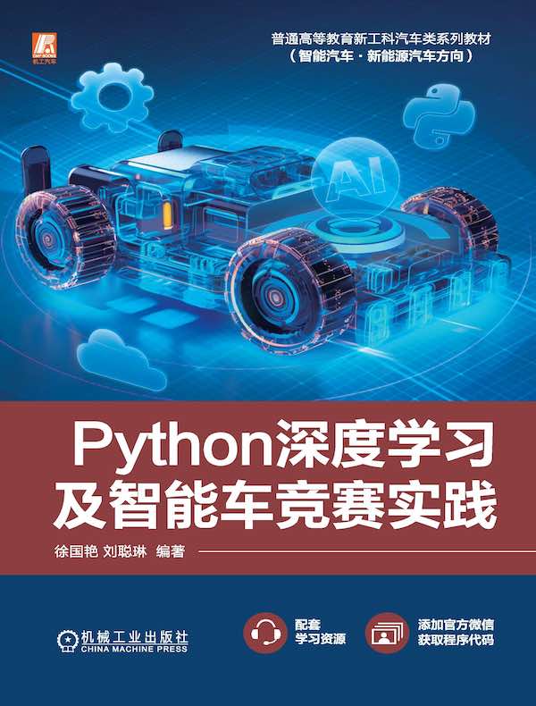 Python深度学习及智能车竞赛实践
