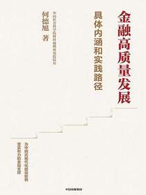 金融高质量发展