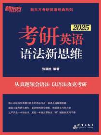 2025考研英语语法新思维