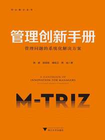 管理创新手册：管理问题的系统化解决方案