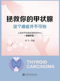 拯救你的甲状腺：这个癌症并不可怕