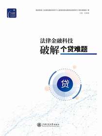 法律金融科技破解个贷难题