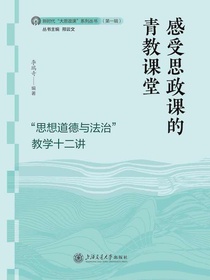 感受思政课的青教课堂：“思想道德与法治”教学十二讲