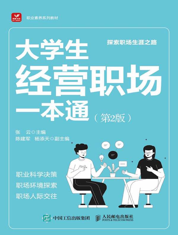 大学生经营职场一本通（第2版）