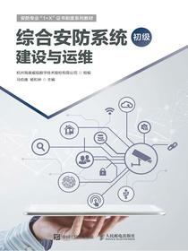 综合安防系统建设与运维（初级）