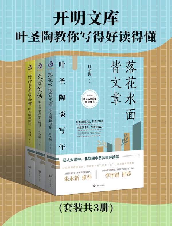 开明文库：叶圣陶教你写得好读得懂（共三册）