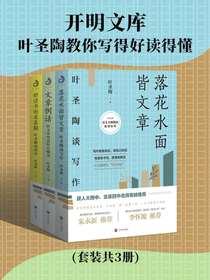 开明文库：叶圣陶教你写得好读得懂（共三册）