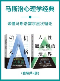 马斯洛心理学经典（共二册）