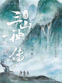 山海经·三山神传