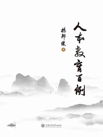 人本教育百例