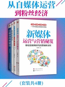 从自媒体运营到粉丝经济（共四册）