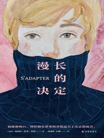 漫长的决定