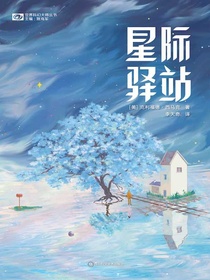 星际驿站