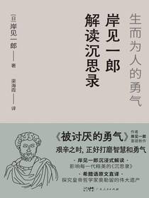 岸见一郎解读沉思录：生而为人的勇气