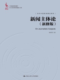 新闻主体论（新修版）（中国新闻传播学自主知识体系建设工程）