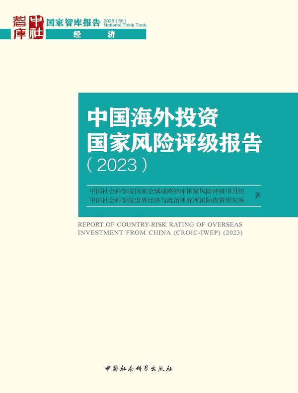 中国海外投资国家风险评级报告 2023