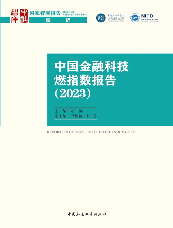中国金融科技燃指数报告 2023