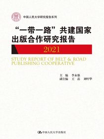 “一带一路”共建国家出版合作研究报告（2021）