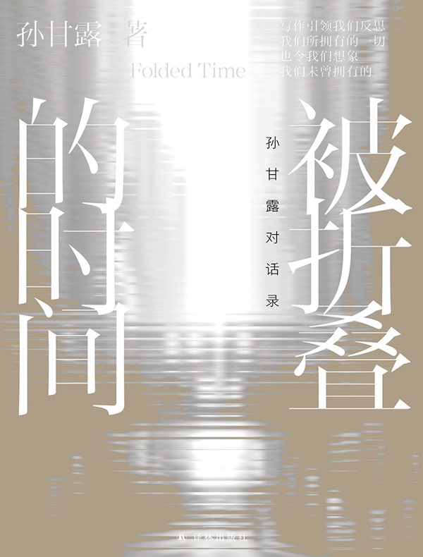 被折叠的时间:孙甘露对话录