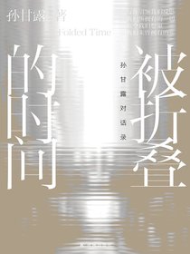 被折叠的时间：孙甘露对话录