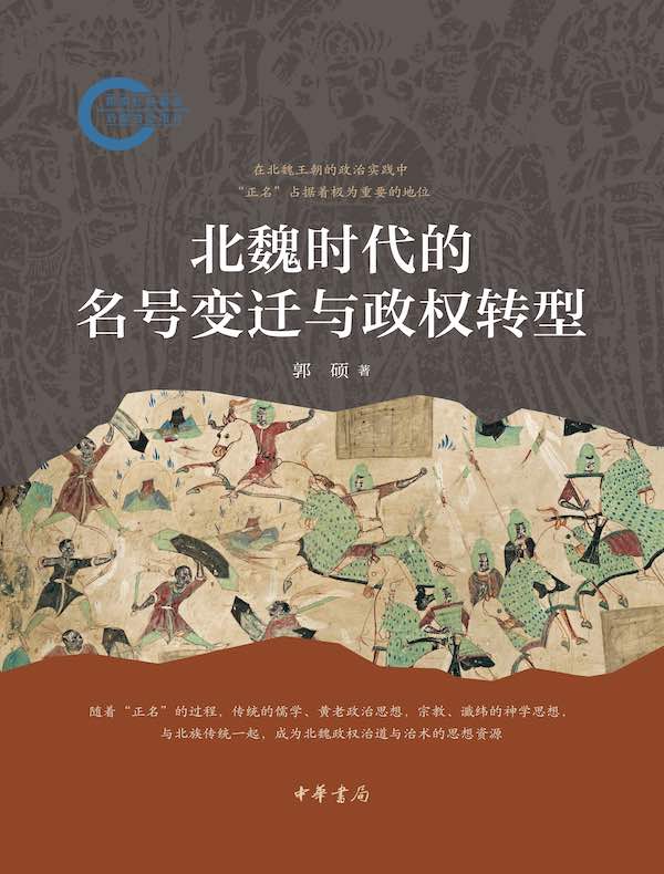 北魏时代的名号变迁与政权转型