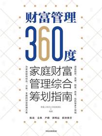 财富管理360度：家庭财富管理综合筹划指南