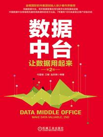 数据中台：让数据用起来（第2版）