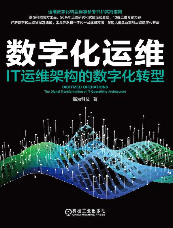 数字化运维：IT运维架构的数字化转型