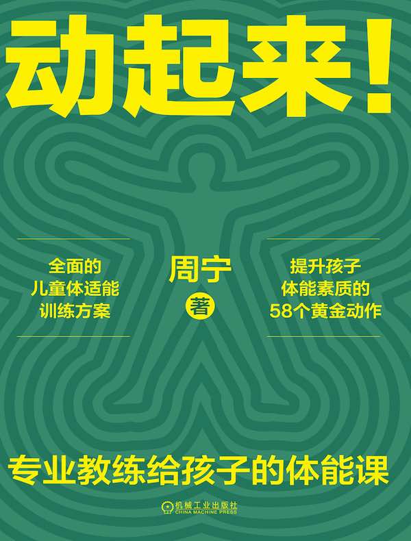 动起来!专业教练给孩子的体能课 动起来!专业教练给孩子的体能课