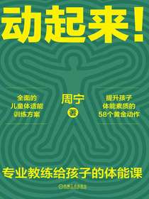 动起来！：专业教练给孩子的体能课
