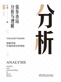 分析：债券市场分析与理解（彩图版）