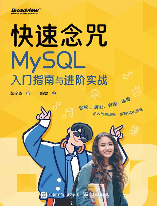 快速念咒：MySQL入门指南与进阶实战