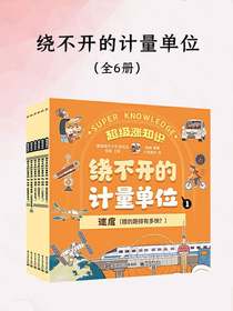 绕不开的计量单位（全六册）