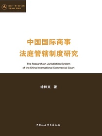 中国国际商事法庭管辖制度研究