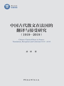 中国古代散文在法国的翻译与接受研究：1919—2019