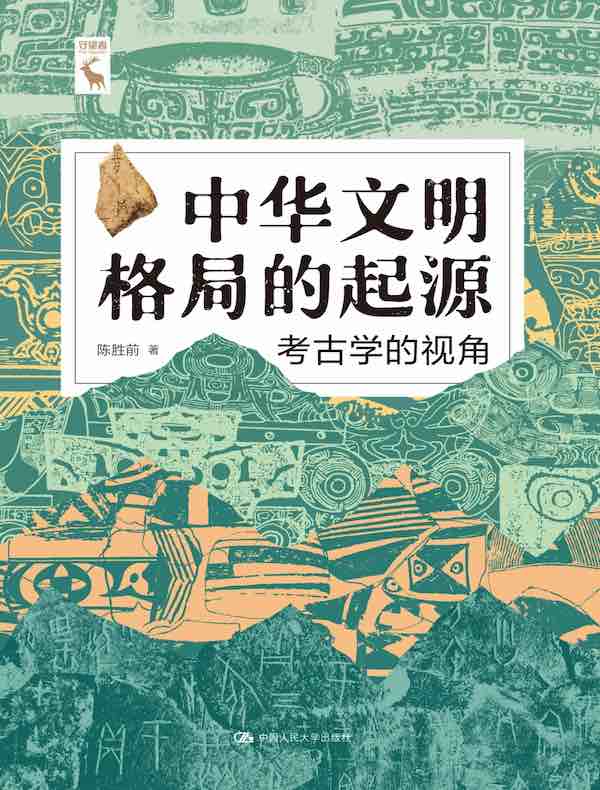 中华文明格局的起源：考古学的视角