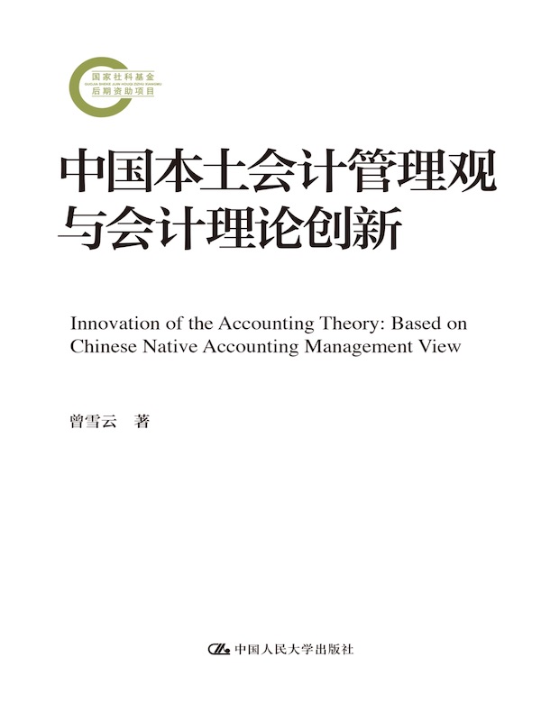中国本土会计管理观与会计理论创新（国家社科基金后期资助项目）