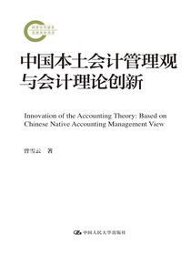 中国本土会计管理观与会计理论创新（国家社科基金后期资助项目）