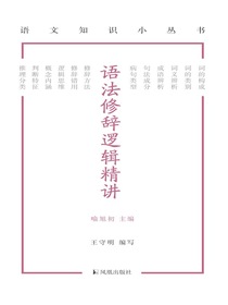 语法修辞逻辑精讲（语文知识小丛书）