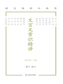 文言文常识精讲（语文知识小丛书）