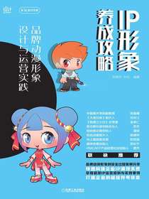 IP形象养成攻略：品牌动漫形象设计与运营实践