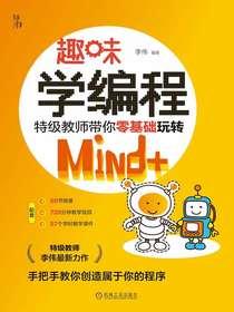 趣味学编程：特级教师带你零基础玩转Mind+