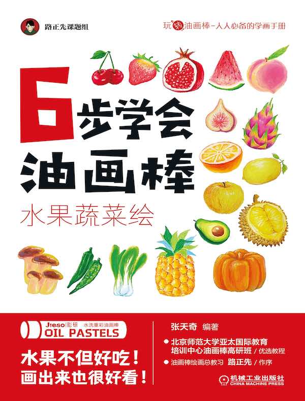 6步学会油画棒：水果蔬菜绘