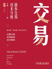 交易：债券交易技术分析（彩图版）