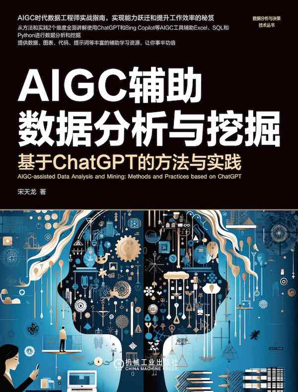 AIGC辅助数据分析与挖掘：基于ChatGPT的方法与实践