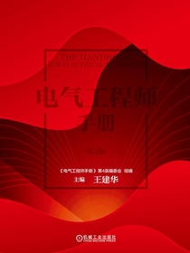 电气工程师手册（第4版）