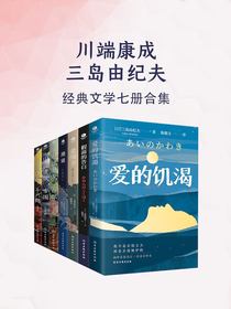 川端康成+三岛由纪夫（七册合集）