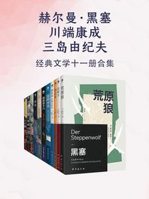 赫尔曼·黑塞+川端康成+三岛由纪夫（十一册合集）